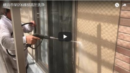 横浜市栄区K様邸高圧洗浄