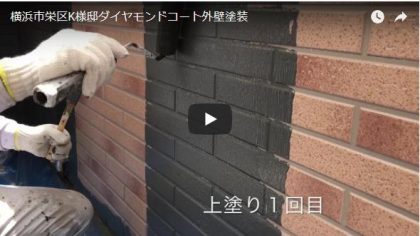 横浜市栄区K様邸ダイヤモンドコート外壁塗装