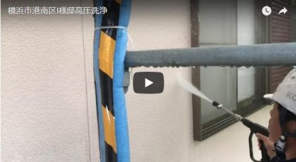 横浜市港南区I様邸高圧洗浄
