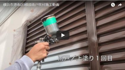 横浜市港南区Ｉ様邸雨戸吹付