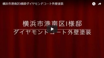 横浜市港南区I様邸ダイヤモンドコート外壁塗装