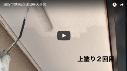 横浜市港南区I様邸軒天塗装施工動画