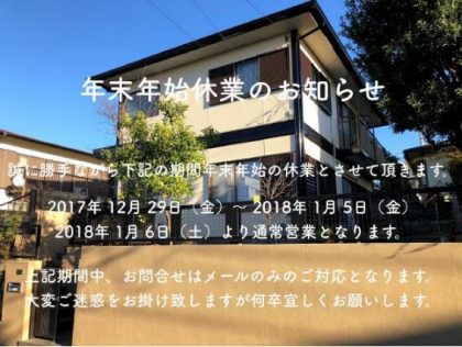 横浜市　外壁塗装　功栄　お知らせ　年末年始