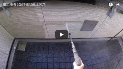 横浜市金沢区T様邸高圧洗浄