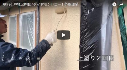 横浜市戸塚区K様邸ダイヤモンドコート外壁塗装