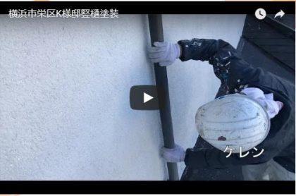 横浜市栄区Ｋ様邸（竪樋塗装）