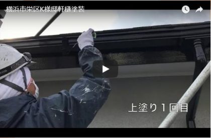 横浜市栄区Ｋ様邸（軒樋塗装）