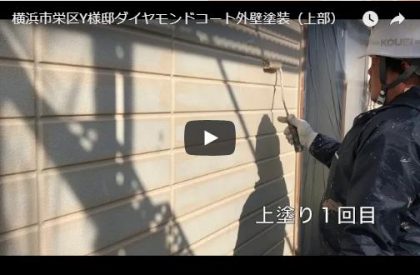 外壁塗装（ダイヤモンドコート）横浜市栄区Ｙ様邸
