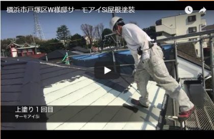 横浜市戸塚区Ｗ様邸 サーモアイＳｉ屋根塗装
