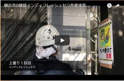 横浜市Ｏ様邸 インディフレッシュセラ外壁塗装