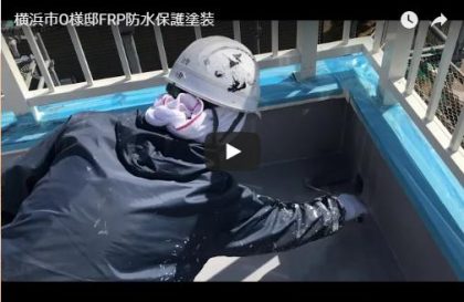 横浜市Ｏ様邸 ＦＲＰ防水保護塗装