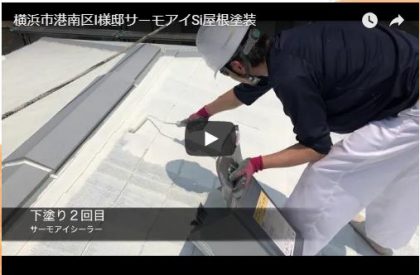 横浜市港南区Ｉ様邸 サーモアイＳｉ屋根塗装