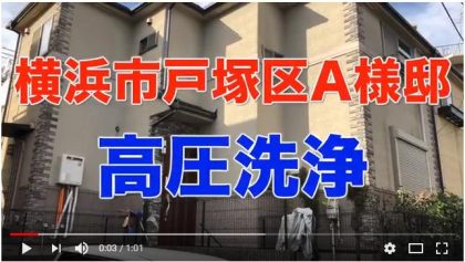 高圧洗浄（横浜市戸塚区Ａ様邸）