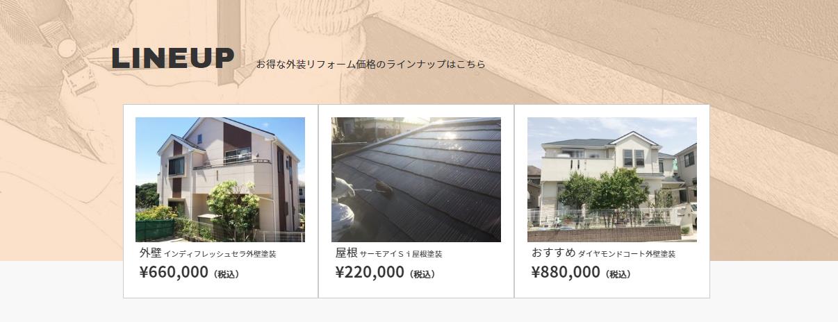 外壁塗装　参考価格　工程