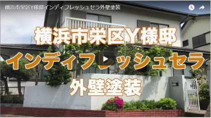 外壁塗装-横浜市栄区Ｙ様邸インディフレッシュセラ