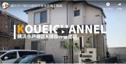 【外壁塗装】横浜市戸塚区Ｋ様邸