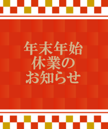 年末年始休業のお知らせ