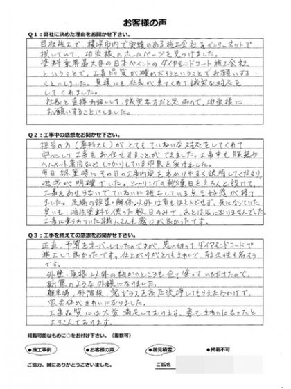 横浜市港南区Ｔ様 ～ 外壁塗装後の声 ～