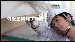 【外壁施工動画】横浜市戸塚区Ｎ様邸