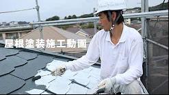 【屋根施工動画】横浜市戸塚区N様邸