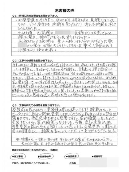 横浜市戸塚区Ｙ様 ～外壁塗装後の声～