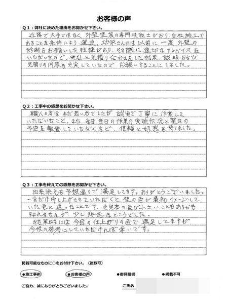   横浜市栄区Ｃ様～外壁塗装後の声～