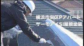【更新】施工動画｜横浜市栄区Ｐアパート