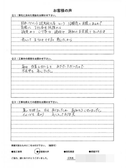 横浜市栄区Ｓ様 ～外壁塗装後の声～