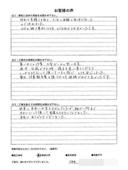 横浜市戸塚区Ｈ様 ～外壁塗装後の声～
