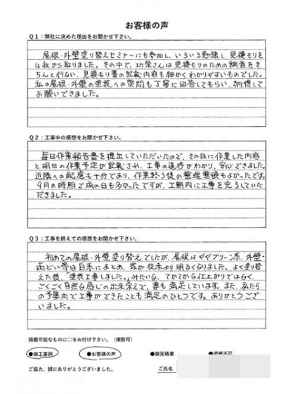 横浜市港南区Ｋ様 ～ 外壁塗装後の声 ～