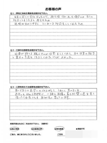 横浜市栄区Ｍ様　～外壁塗装後の声～