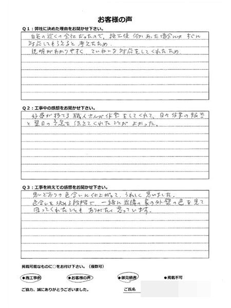   横浜市栄区Ｍ様　～外壁塗装後の声～