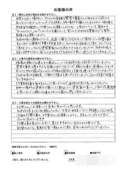横浜市戸塚区Ｙ様 ～外壁塗装後の声～