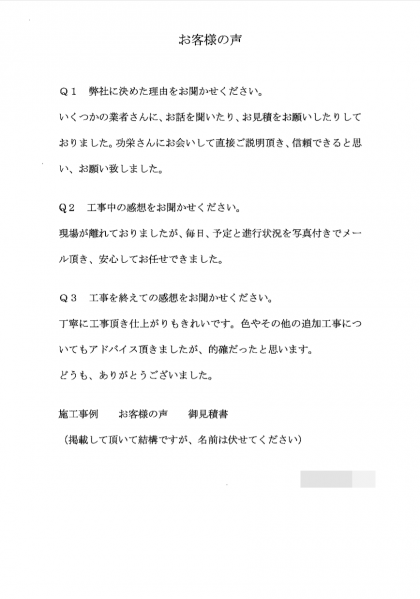 横浜市金沢区 H 様 ～外壁塗装後の声～
