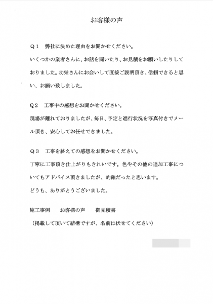   横浜市金沢区 H 様 ～外壁塗装後の声～