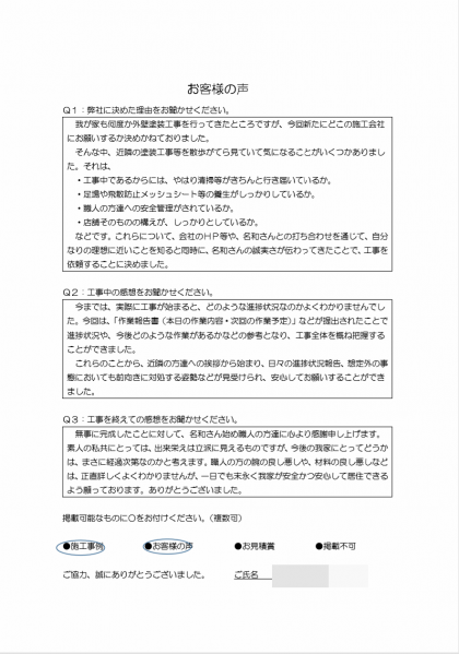 横浜市保土ヶ谷区 S 様 ～外壁塗装後の声～