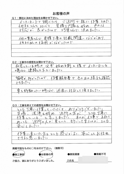   横浜市戸塚区 I 様 ～外壁塗装後の声～