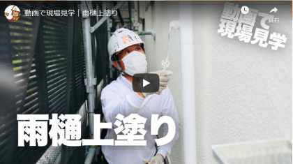 【最新】動画で現場見学　2020.5.26