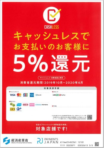 株式会社功栄　キャッシュレス　消費者還元　期間