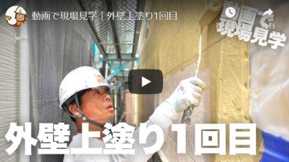 【動画で現場見学】YouTube功栄チャンネルにて公開中！