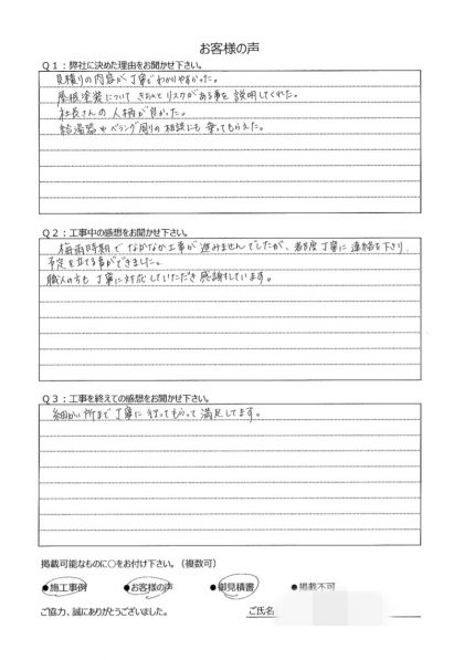 横浜市港南区 T 様  ～ 外壁塗装後の声 ～