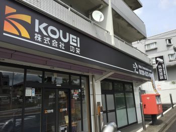 横浜市 外壁塗装専門店 株式会社功栄 事務所写真