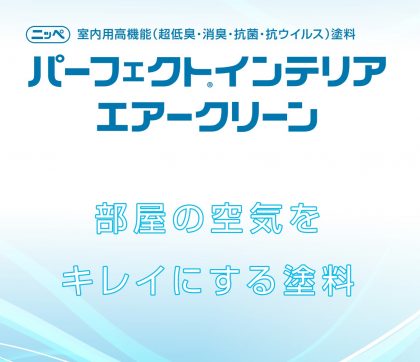 【塗料のご案内】パーフェクトインテリアエアークリーン