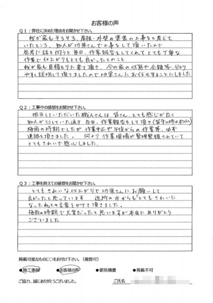 横浜市磯子区 Y 様～外壁塗装後の声～