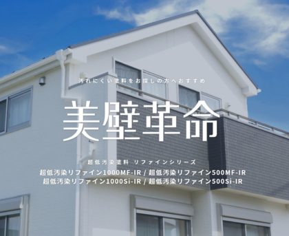 【塗料のご案内】超低汚染リファイン1000 Si-IR