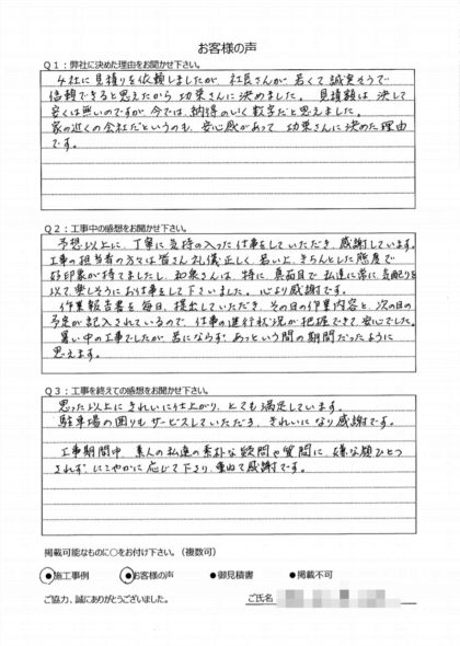 横浜市栄区 F 様 ～外壁塗装後の声～
