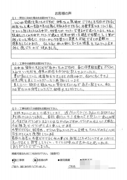   横浜市港南区 N 様 ～ 外壁塗装後の声 ～