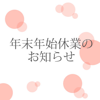 ◇◇◇年末年始休業のお知らせ◇◇◇
