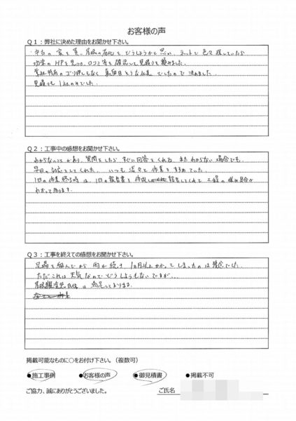   横浜市金沢区 S 様 ～外壁塗装後の声～