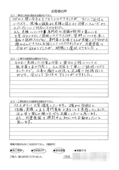 横浜市神奈川区 H 様 ～外壁塗装後の声～